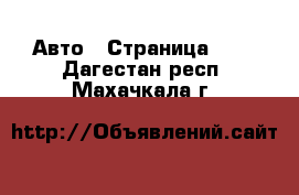  Авто - Страница 100 . Дагестан респ.,Махачкала г.